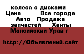 колеса с дисками › Цена ­ 100 - Все города Авто » Продажа запчастей   . Ханты-Мансийский,Урай г.